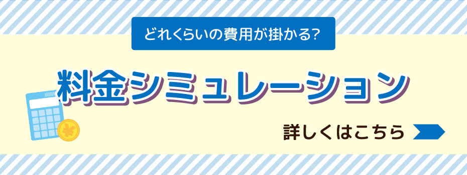料金シミュレーション
