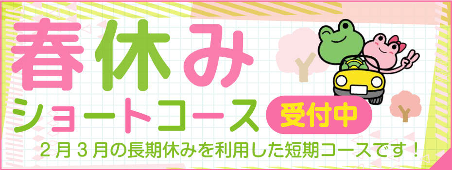 春休みショートコース、受付中